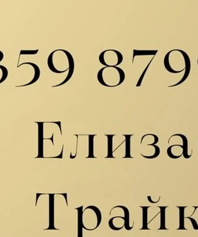 Елизабет Трайкова, Миглопластика и ламиниране в София